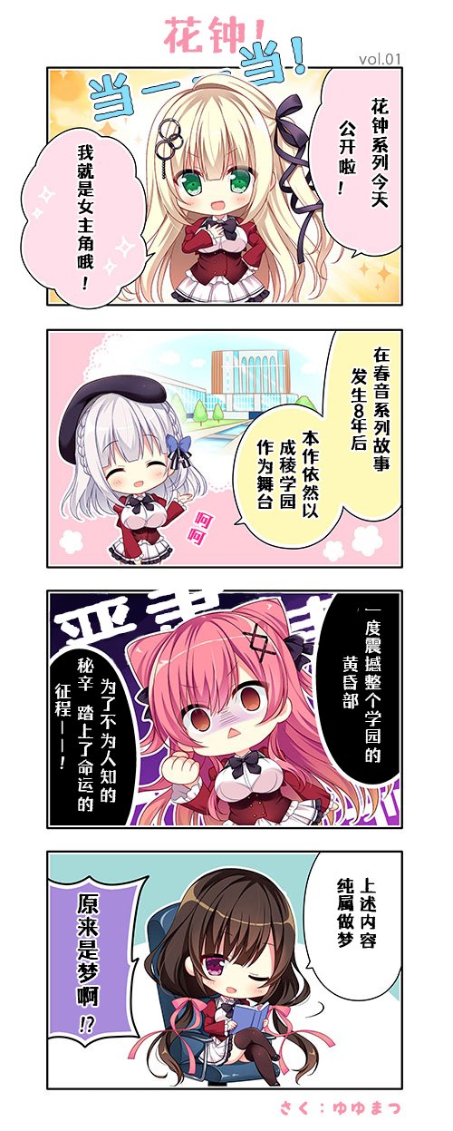 第一格，小樱：“花钟系列今天公开啦！我就是女主角哦！当当！”将右手放在胸前。第二格，花埜香：“在春音系列故事发生8年后，本作依然以成稜学园作为舞台 。呵呵~”左手伸出，指向学校画面。第三格，星泉：“一度震撼整个学园的黄昏部，为了不为人知的秘辛，踏上了命运的征程！”画面气氛和人物表情非常严肃。第四格，绫世：“以上内容纯属做梦。”坐在办公椅上看书，翘着二郎腿。众人：“原来是梦啊？！”