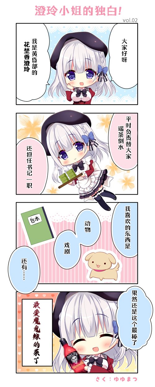 第一格，花埜香：“大家好呀，我是黄昏部的花埜香澄玲”。右手放在脸颊上打招呼。第二格：花埜香：“平时负责替大家端茶倒水，还担任书记一职。”穿着女仆装，端起装有点心的托盘。第三格，花埜香：“我喜欢的东西是，动物、戏剧，还有……”画面中有一只小狗和一份台本。第四格，花埜香：“果然还是这个最棒了！”旁白：最爱魔鬼辣的来了。