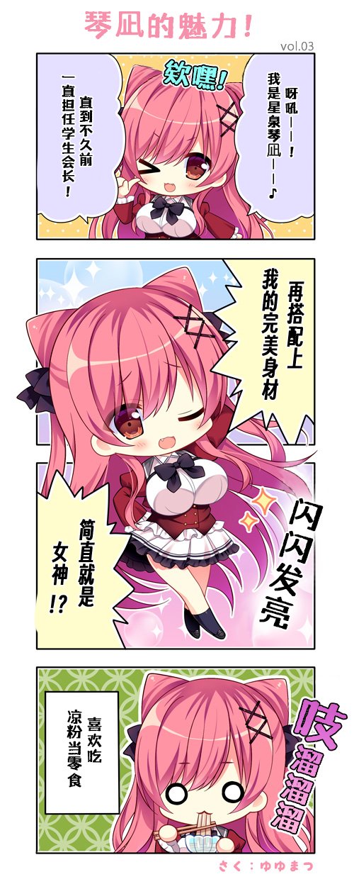 第一格，星泉：“呀吼！我是星泉琴凪！直到不久前一直担任学生会长！欸嘿！”第二格与第三格，星泉：“再搭配上我的完美身材，简直就是女神！？”展示自己的身姿，闪闪发亮。第四格，星泉：“喜欢吃凉粉当零食。”吱溜溜地吃着凉粉。