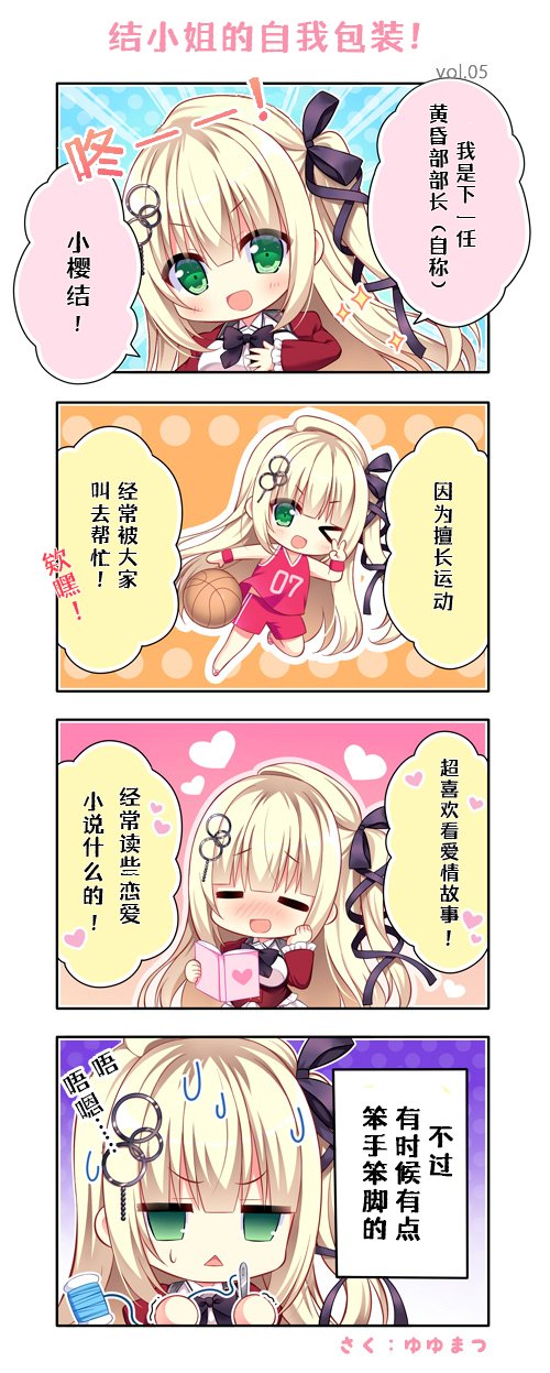 第一格，小樱：“我是下一任黄昏部部长（自称）小樱结！咚！”左手放在胸前。第二格，小樱：“因为擅长运动，经常被大家叫去帮忙！欸嘿！”穿着球衣，在打篮球。第三格，小樱：“超级喜欢看爱情故事！经常读些恋爱小说什么的！”抱着一本恋爱小说，面色红润。第四格，小樱：“不过有时候有点笨手笨脚的，唔唔……”正在试着穿针引线，面露难色。