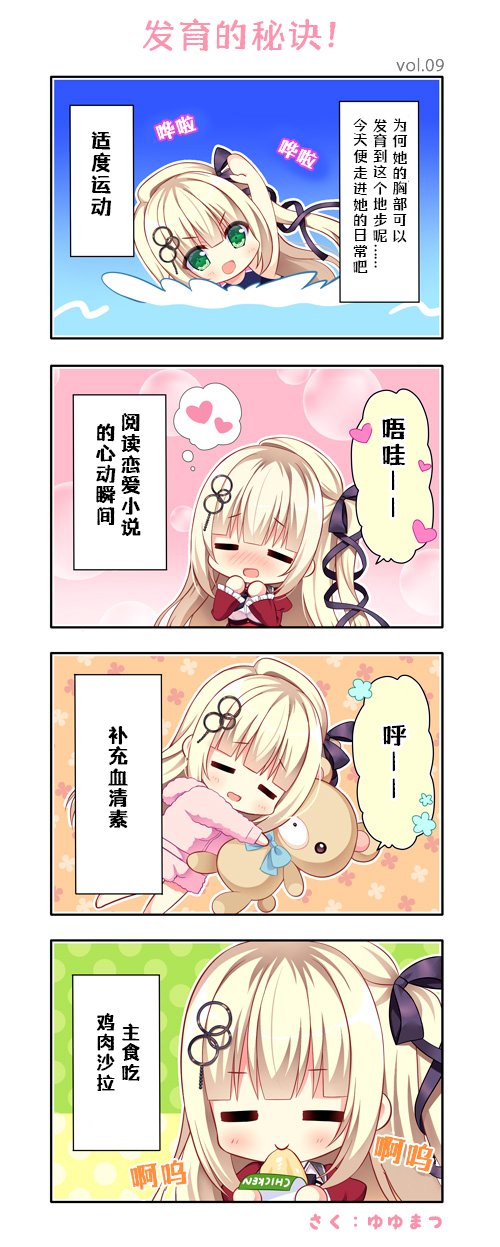 第一格，旁白：为何她（小樱）的胸部可以发育到这个地步呢……今天便走进她的日常吧。小樱在画面中游泳。第二格：小樱：“呜哇——”旁白：阅读恋爱小说的心动瞬间。第三格，旁白：补充血清素。小樱在抱着玩具熊睡觉。第四格，旁白：主食吃鸡肉沙拉。小樱在吃鸡肉沙拉饭团。