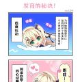 [翻译]四格漫画：发育的秘诀！