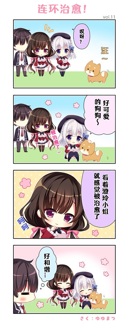 第一格，绫世：“哎呀！”一只小狗站在草坪上，花埜香、后代和绫世站在一起。第二格，花埜香走上前，蹲下抚摸小狗：“好可爱的狗狗~被治愈了~”第三格，绫世：“看着澄玲小姐就感觉被治愈了。呵呵。”第四格，后代：“好和谐……”