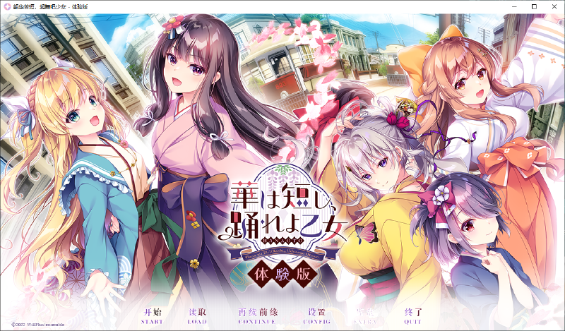 Featured image of post [汉化发布] 韶华苦短，起舞吧少女 体验版 简体中文模组发布