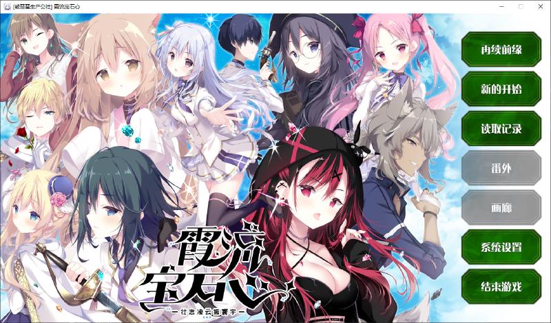 Featured image of post 霞流宝石心 -壮志凌云振寰宇- 简体中文模组发布