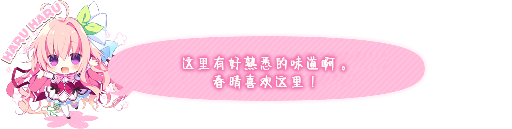 这里有好熟悉的味道啊。春晴喜欢这里!